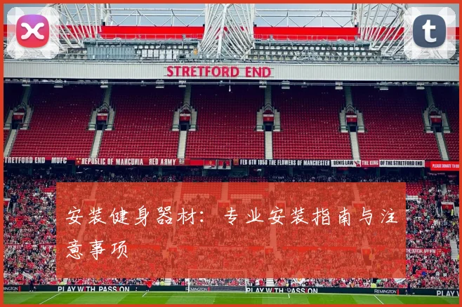 安装健身器材：专业安装指南与注意事项