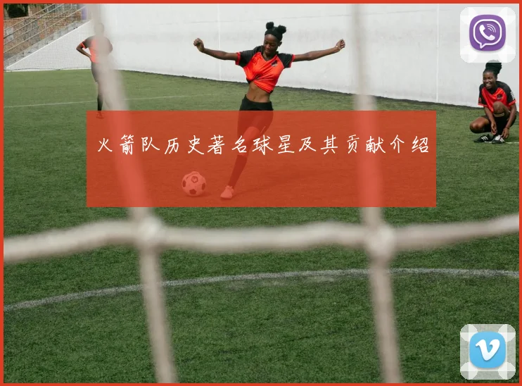 火箭队历史著名球星及其贡献介绍