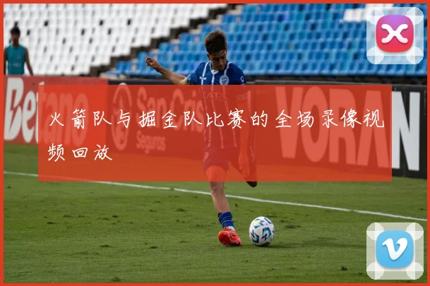 火箭队与掘金队比赛的全场录像视频回放