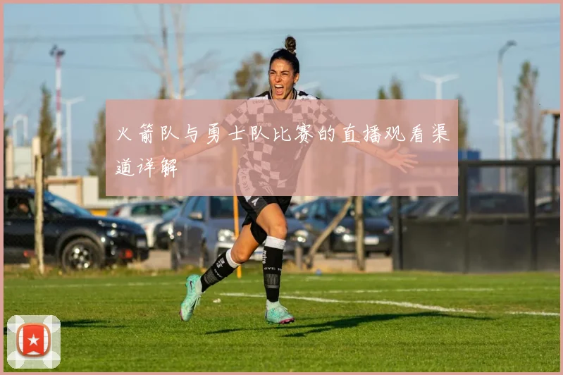 火箭队与勇士队比赛的直播观看渠道详解