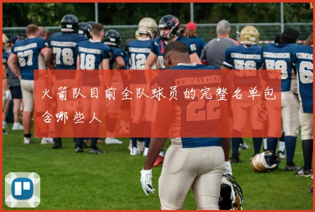 火箭队目前全队球员的完整名单包含哪些人
