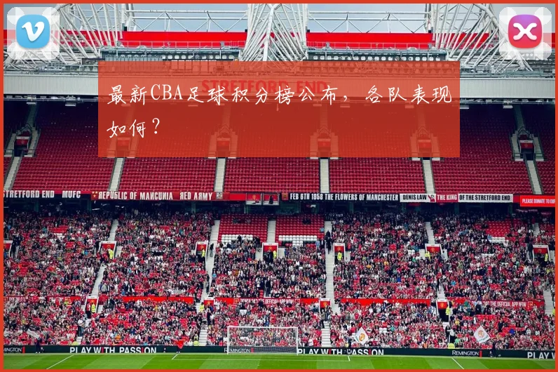 最新CBA足球积分榜公布，各队表现如何？