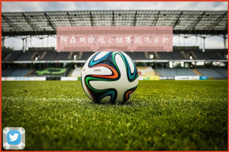 阿森纳欧冠小组赛战况分析