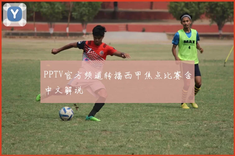 PPTV官方频道转播西甲焦点比赛含中文解说
