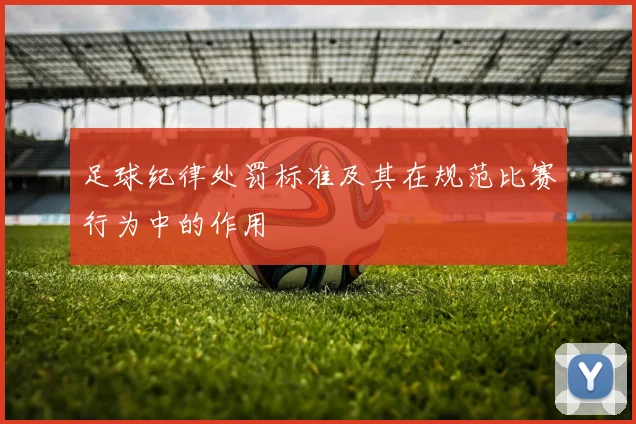 足球纪律处罚标准及其在规范比赛行为中的作用