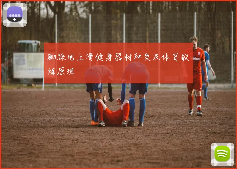 脚踩地上滑健身器材种类及体育锻炼原理