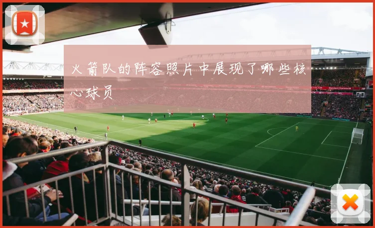 火箭队的阵容照片中展现了哪些核心球员