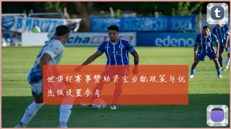 世俱杯赛事赞助资金分配政策与优先级设置参考